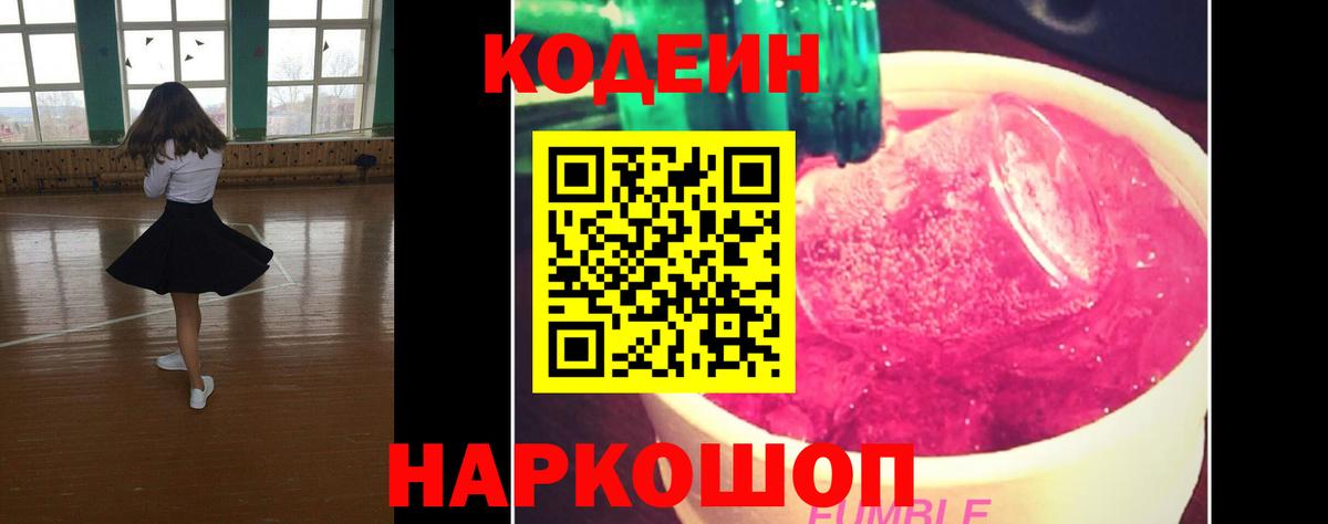 Codein Purple Drank  Вход с VPN  Минусинск  Кодеиновый сироп Lean Purple Drank 