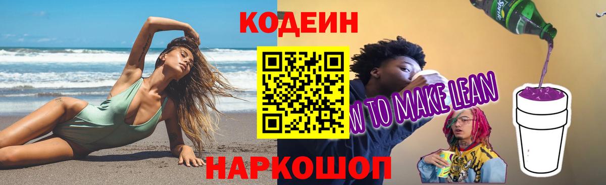 Codein напиток Lean (лин) Минусинск